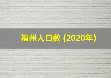 福州人口数 (2020年)